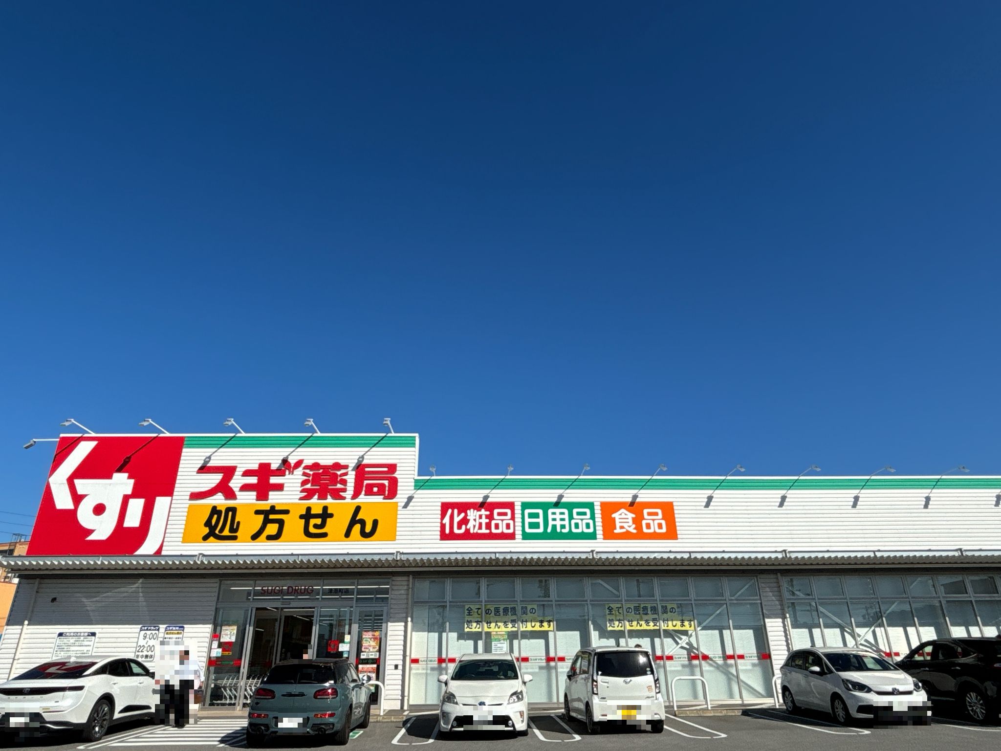 スギ薬局津港町店